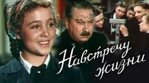 «Навстречу жизни», 1952
