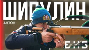 Личное дело | Антон Шипулин | БНБ