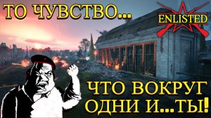 Enlisted - 2 БР Министерский сад (Штурм) Битва за Берлин (Без комментариев)