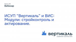 Вебинар: Модули Стройконтроль и Активирование
