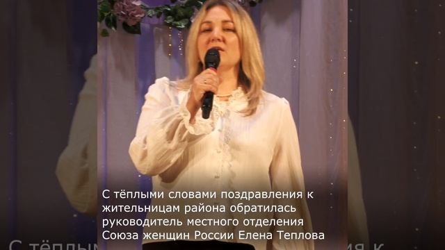 Районный праздник «Весь мир начинается с женщины», посвященный Международному женскому дню