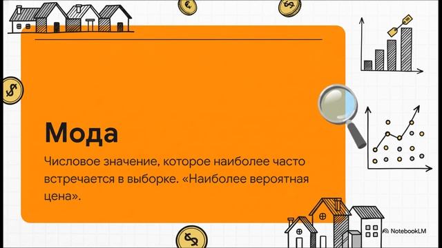 Часть 5. Статистика: от интуиции к данным. ИИ-обзор 5-й части 15 издания "Оценки недвижимости"