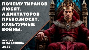 ПОЧЕМУ ТИРАНОВ ЛЮБЯТ, А ДИКТАТОРОВ ПРЕВОЗНОСЯТ. КУЛЬТУРНЫЕ ВОЙНЫ.