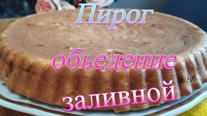 Испекла заливной пирог с консервами и рисом: делюсь простым рецептом