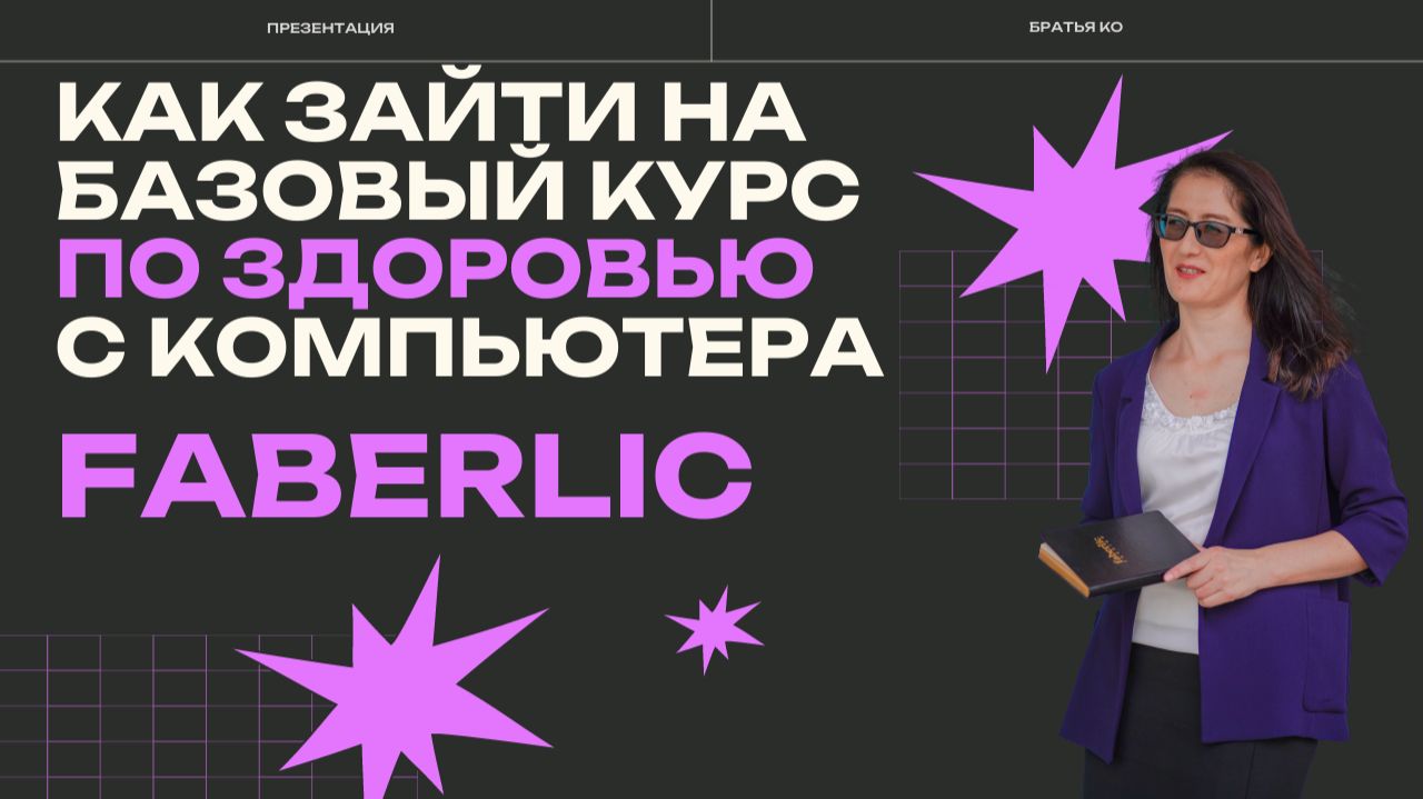 Как зайти на базовый курс по здоровью с компьютера. FABERLIC