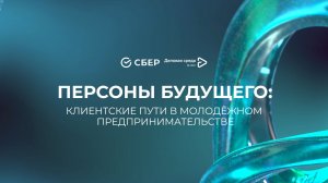 Персоны будущего