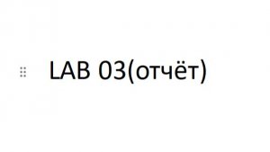 выполнение отчёта к lab03