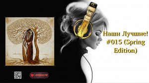 Наши Лучшие! #015 (Spring Edition)