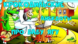 Крокодильские анекдоты про Бабу Ягу 1.