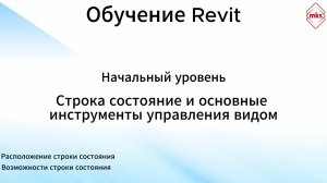 МКС Обучение Revit. Строка состояние и основные инструменты управления видом