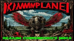 Премьера! Новый альбом рок - проекта Rammplane - "Rеалии совRеменного миRа".