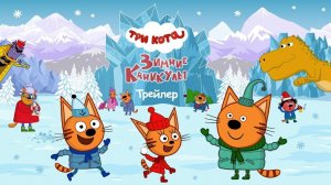 Три Кота Приключения / Игра Для Детей / Мультфильм Для Детей