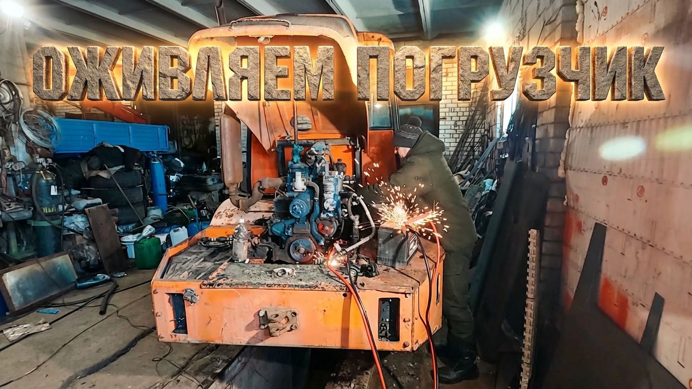 ⁣ЕГО БРОСИЛИ!!!  Оживляем Погрузчик после долгого простоя!