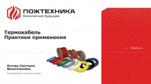 Вебинар Термокабель: практики применения.