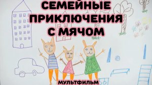 Семейные приключения с мячом