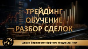 Трейдинг. Обучение. Разбор сделок
