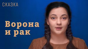 Сказка "Ворона и рак"