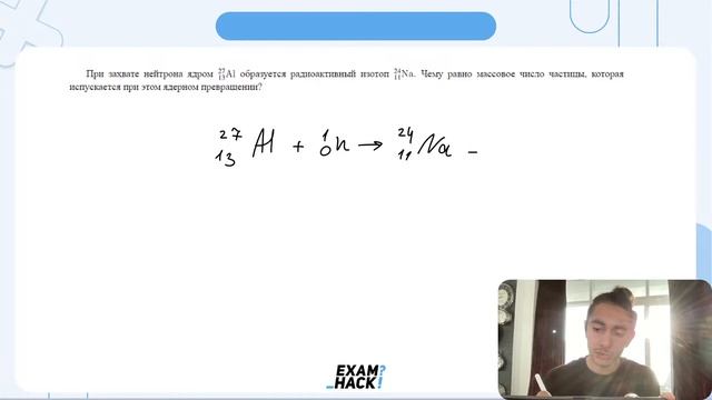 При захвате нейтрона ядром 27 13Al образуется радиоактивный изотоп 24 11Na. Чему равно - №26323