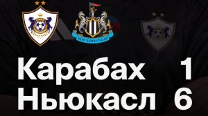 Карабах - Ньюкасл. Обзор матча. Лига чемпионов.