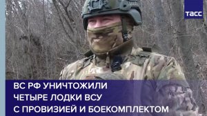 ВС РФ уничтожили четыре лодки ВСУ с провизией и боекомплектом