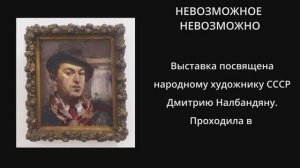 Выставка народного художника СССР Дмитрия Налбандяна