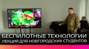 Ветеран СВО Андрей Павлов рассказал новгородским студентам о беспилотных технологиях