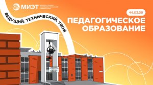 ПЕДАГОГИЧЕСКОЕ ОБРАЗОВАНИЕ | Направления подготовки МИЭТ