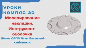 Моделирование накладки. Инструмент оболочка