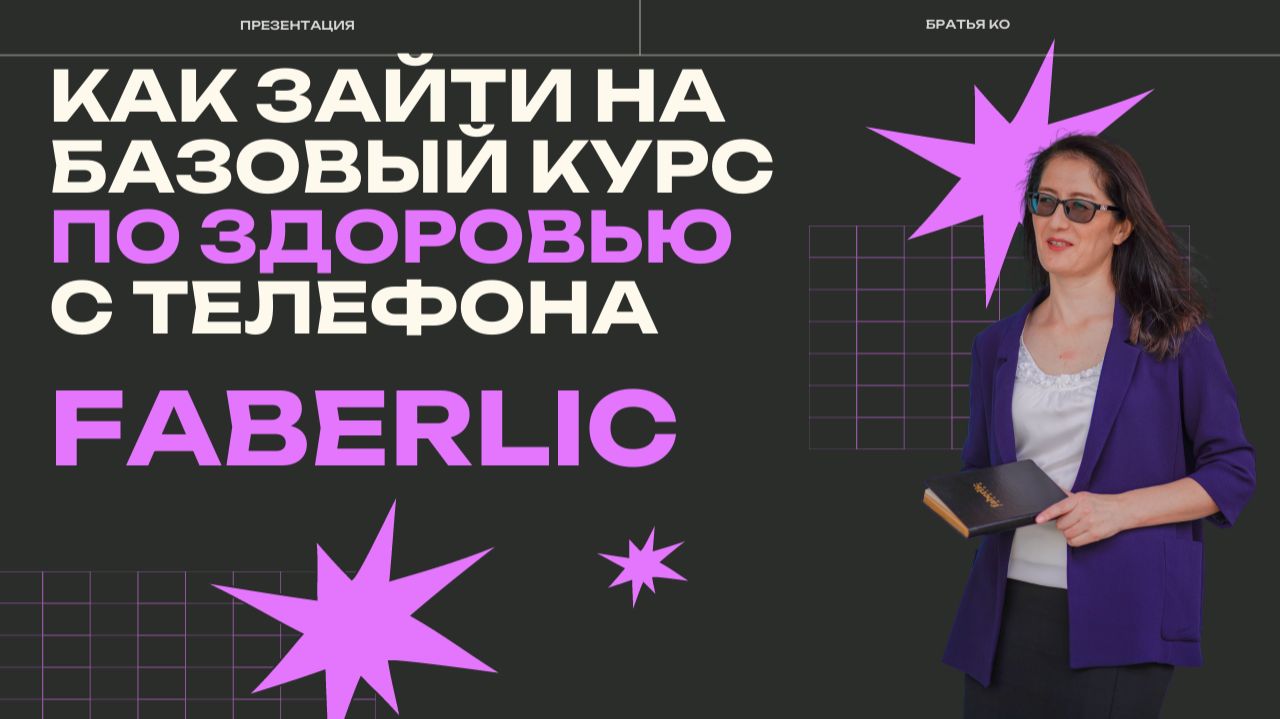 Как зайти на Базовый курс по здоровью с ТЕЛЕФОНА.FABERLIC DRIVE