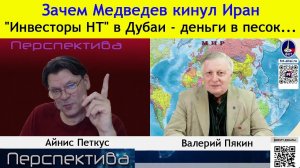 ПЕРСПЕКТИВА | В. В. ПЯКИН: США Ирану проиграли войну в первые 20 часов...
