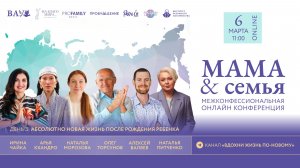 6/03/26 Конференция «Мама и семья» И.Чайка, А.Кхандро, Н.Морозова, О.Торсунов, А.Валяев, Н.Питченко