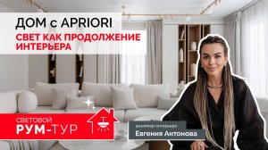 Дом по теории слоев с системой освещения APRIORI. Свет — главный объект интерьера | Евгения Антонова