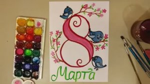 РИСУНОК ОТКРЫТКА 8 МАРТА! Подарок своими руками!