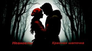 Красная шапочка