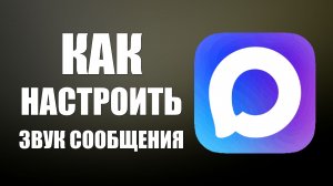 Как настроить звук сообщения в макс
