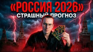 ЧТО ЖДЕТ РОССИЮ В 2026? Война, Власть и Курс Рубля. Таро Прогноз.