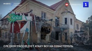 Следком расследует атаку ВСУ на Севастополь