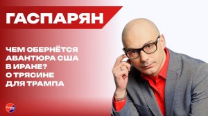 Наземное вторжение, ядерный удар или конец войне? О выборе Трампа по Ирану и не только — Гаспарян