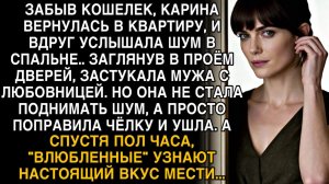 ЗАСТАЛА МУЖА С ЛЮБОВНИЦЕЙ… НО ОНА ТОЛЬКО ПОПРАВИЛА ЧЁЛКУ И УШЛА. СПУСТЯ ПОЛЧАСА — ОНИ ОРАЛИ!