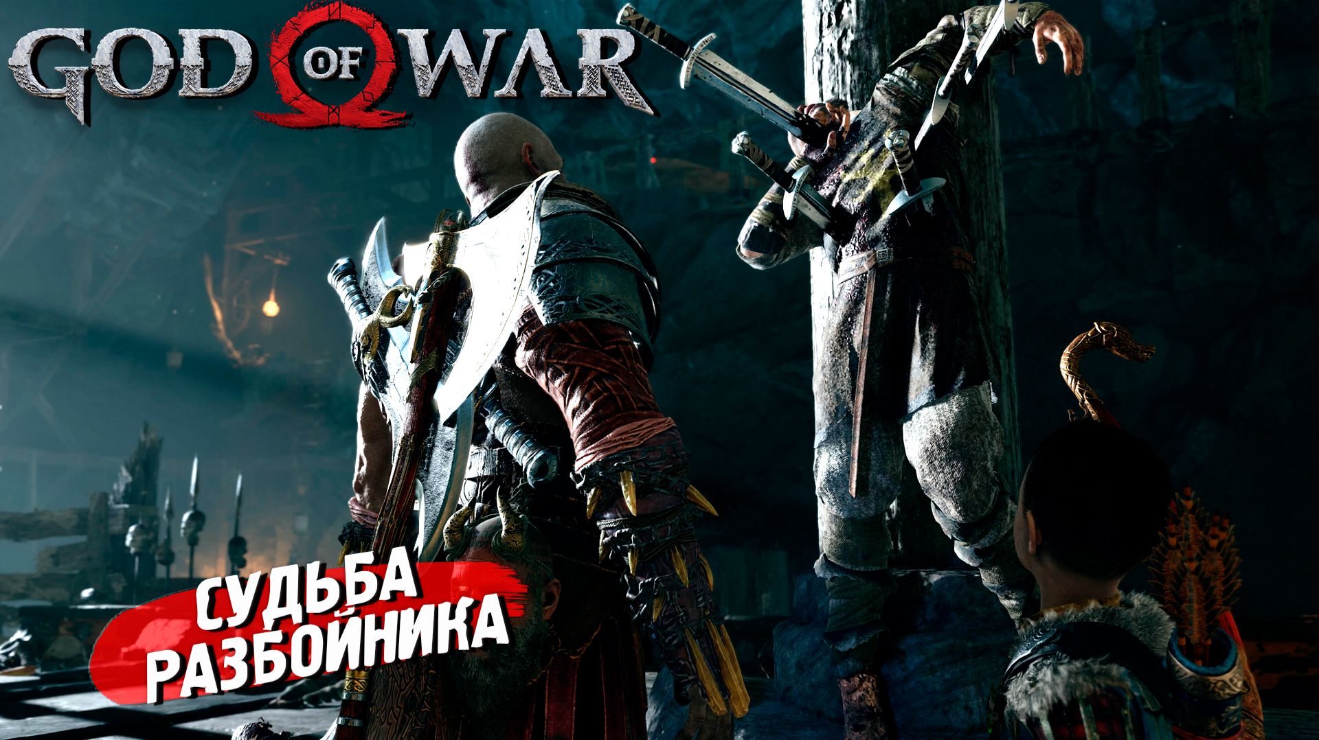 СУДЬБА РАЗБОЙНИКА ➤ God of War (2018) #16