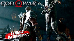СУДЬБА РАЗБОЙНИКА ➤ God of War (2018) #16