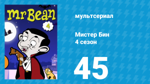 Мистер Бин 4 сезон 45 серия (мультсериал, 2015)