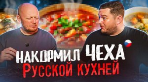 Пробуем Доставку Русской кухни.))) (C Мареком, С Чехом На Кухне).