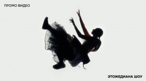 ЭТОЖЕДИАНА ШОУ - ПРОМО ВИДЕО 2026
