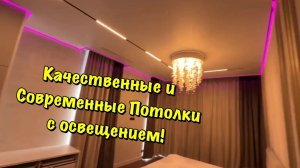 Премиальные Натяжные Потолки и Освещение в Сочи❗️