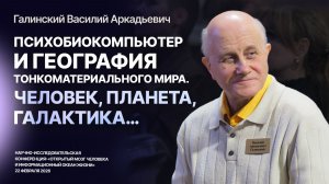 Психобиокомпьтер и география тонкоматериального мира. Человек, Планета, Галактика… — Галинский В. А.