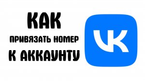 Как привязать номер к аккаунту вконтакте