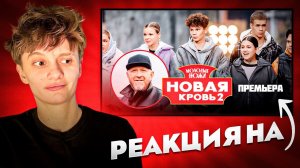 МОЛОДЫЕ НОЖИ: НОВАЯ КРОВЬ 2 !!! ПРОВАЛ ИЛИ НЕТ ? РЕАКЦИЯ