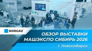 Norgau на МашЭкспо Сибирь 2026: как это было