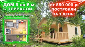 Каркасный, дачный дом с террасой, до 1 миллиона. Построили за 1 день!